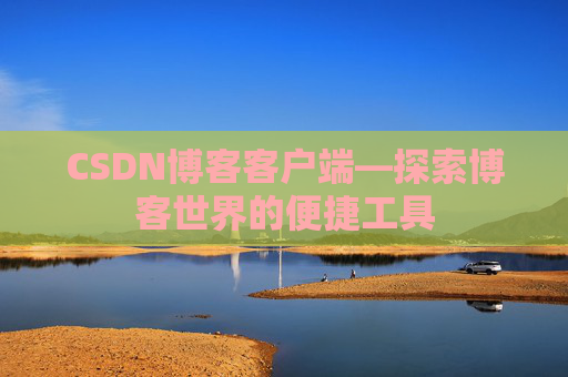CSDN博客客户端—探索博客世界的便捷工具